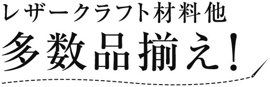 レザークラフト材料他多数品揃え！